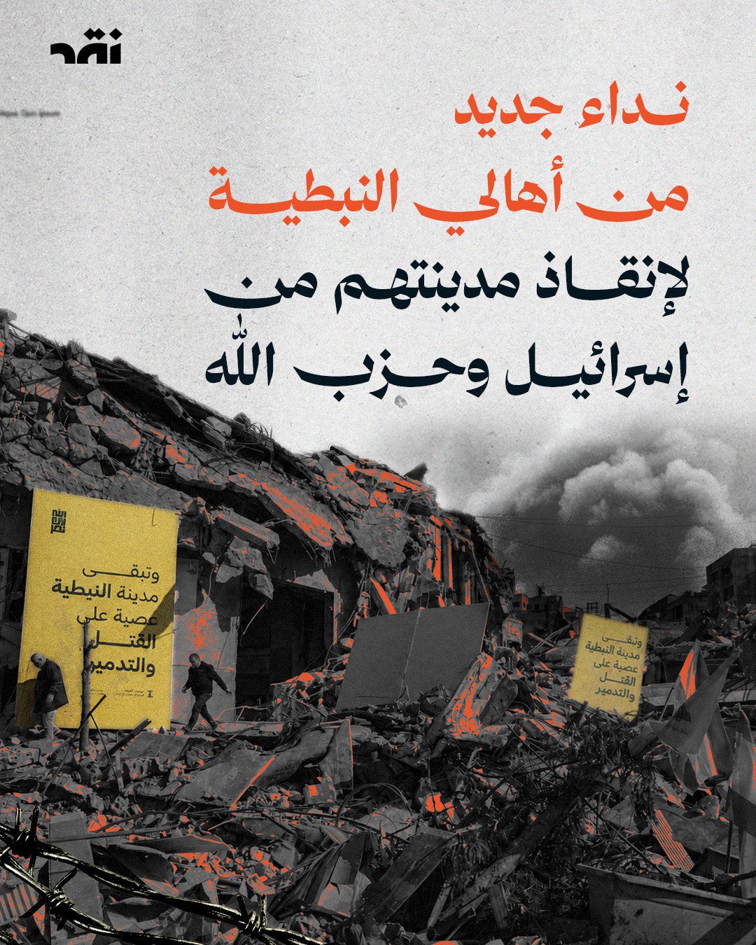 نداء جديد من أهالي النبطية لإنقاذ مدينتهم من إسرائيل وحزب الله