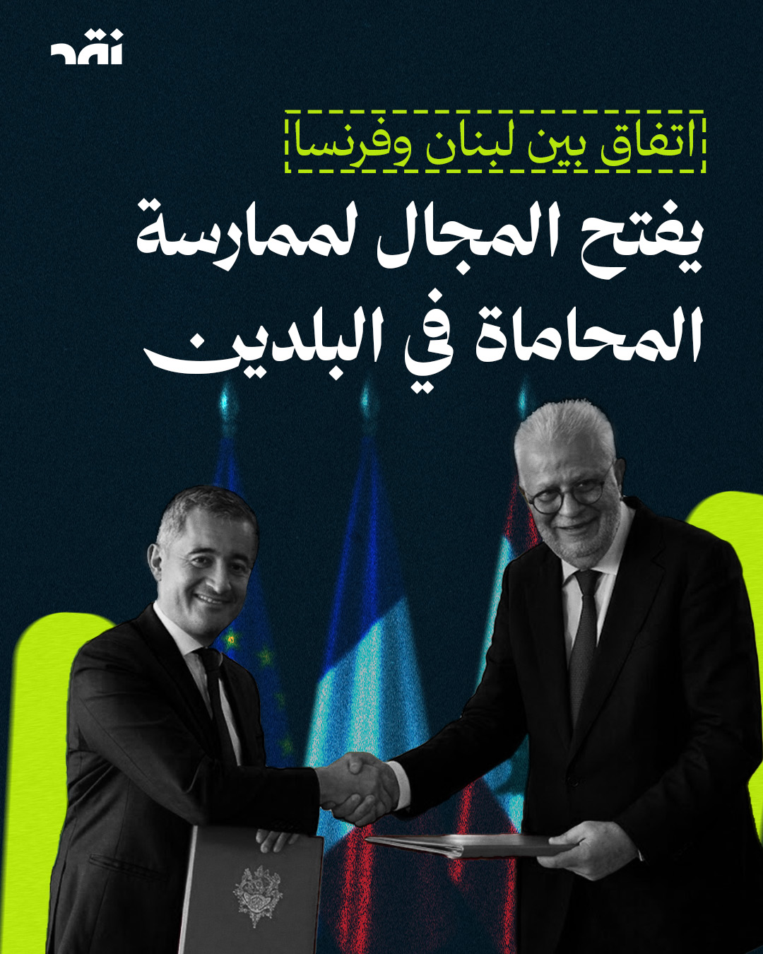 اتفاق بين لبنان وفرنسا يفتح المجال لممارسة المحاماة في البلدين