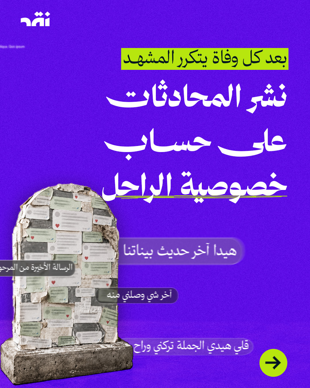 بعد كل وفاة يتكرر المشهد نشر المحادثات على حساب خصوصية الراحل