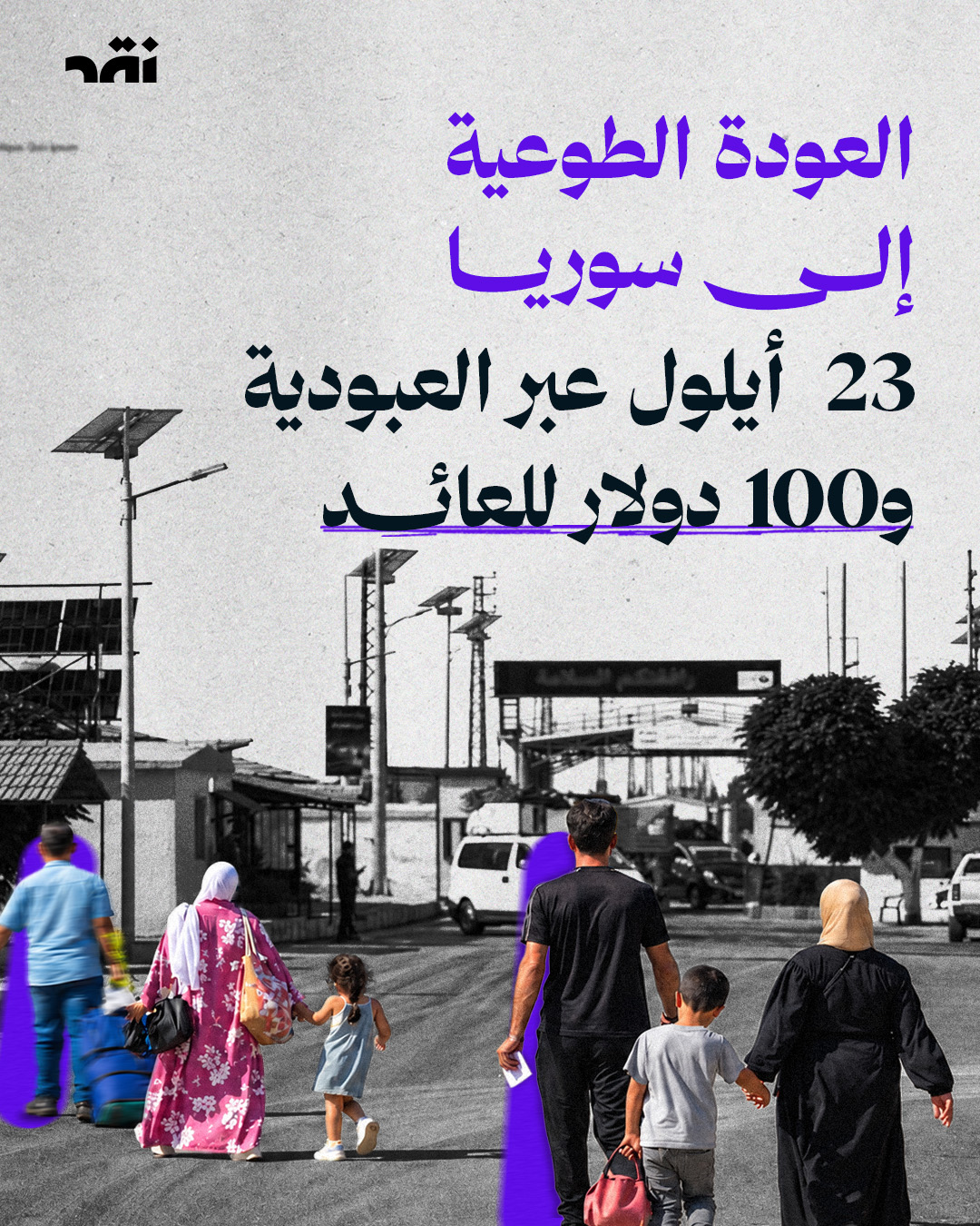 العودة الطوعية إلى سوريا – 23 أيلول عبر العبودية و100 دولار للعائد