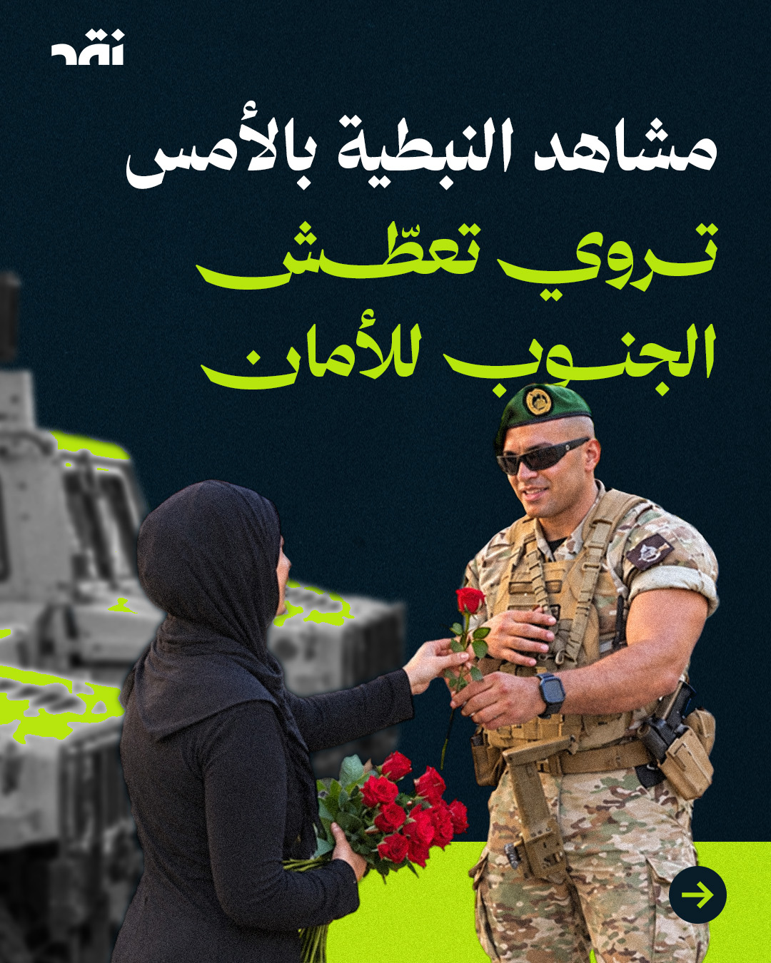 مشاهد النبطية بالأمس تروي تعطش الجنوب للأمان