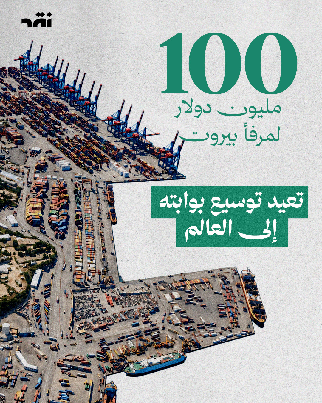 100 مليون دولار لمرفأ بيروت تعيد توسيع بوابته إلى العالم