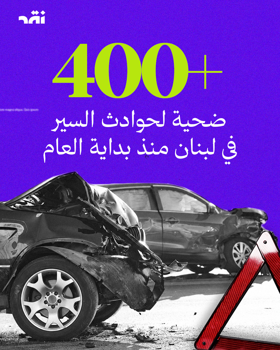 +٤٠٠ ضحية لحوادث السير في لبنان منذ بداية العام
