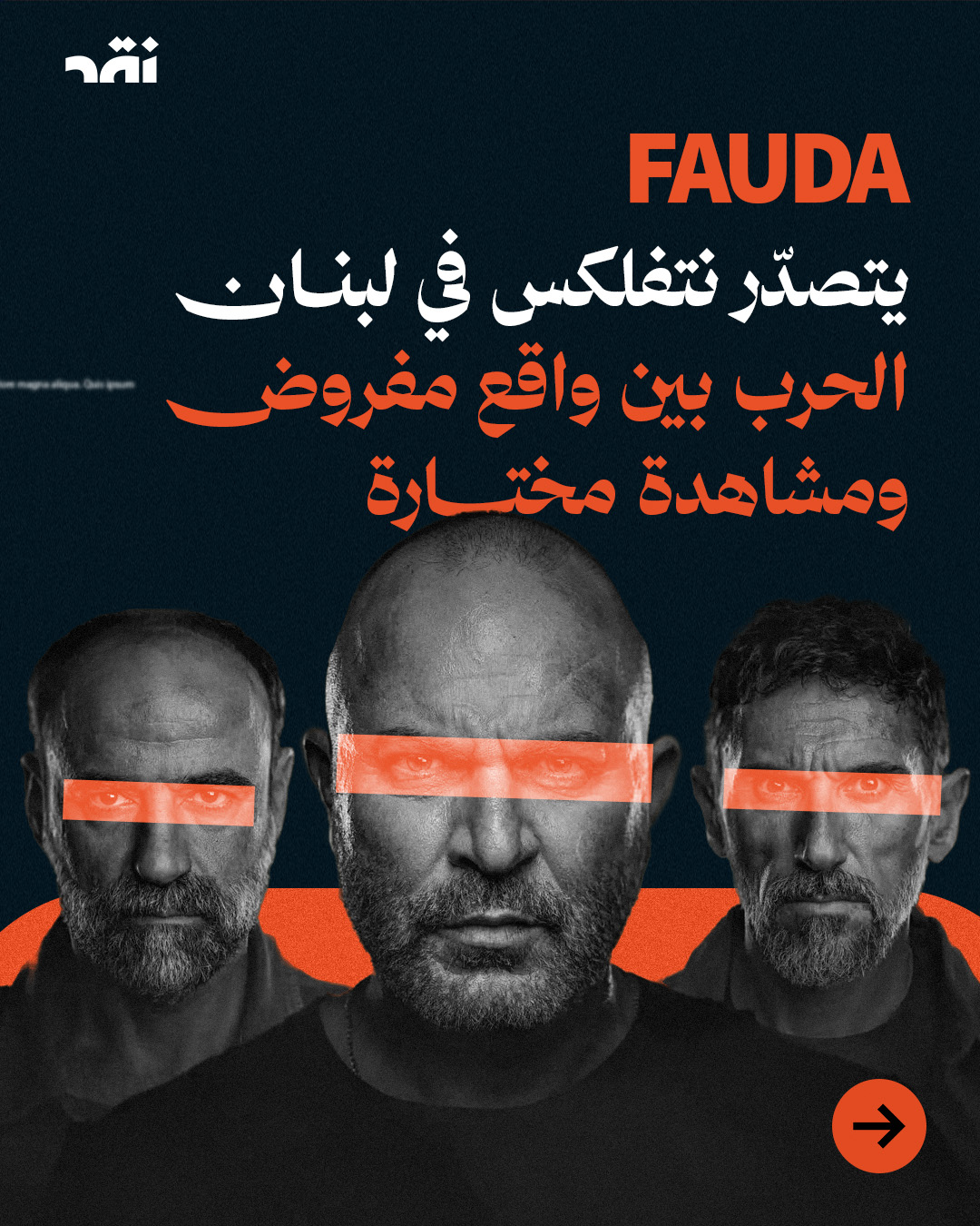 Fauda يتصدر نتفلكس في لبنان الحرب بين واقع مفروض ومشاهد مختارة