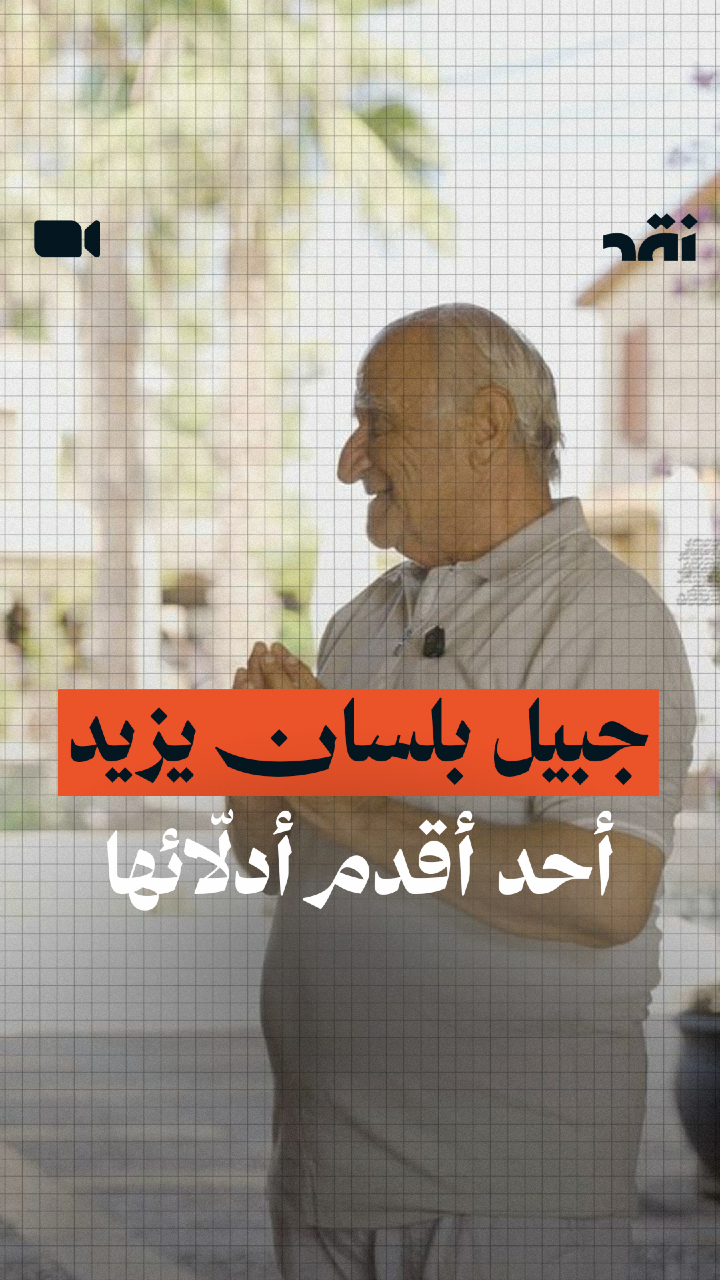 جبيل بلسان أقدم أدلّائها