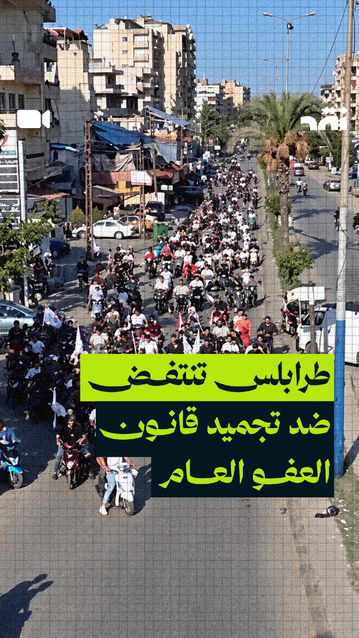 طرابلس تنتفض ضد تجميد قانون العفو العام