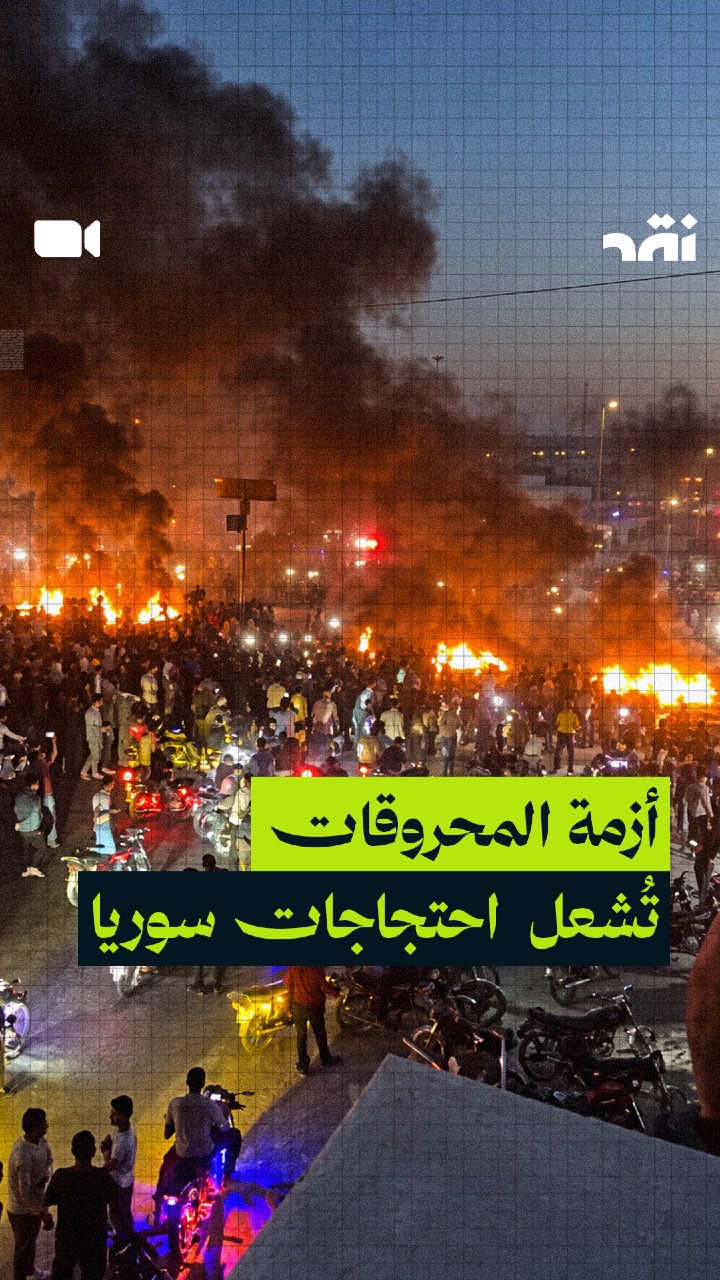 أزمة المحروقات تُشعل احتجاجات سوريا