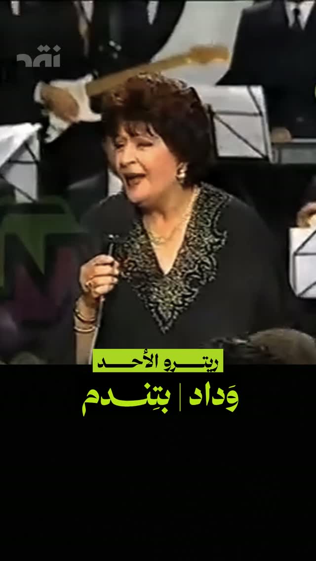 ريترو الأحد وداد | بتندم
