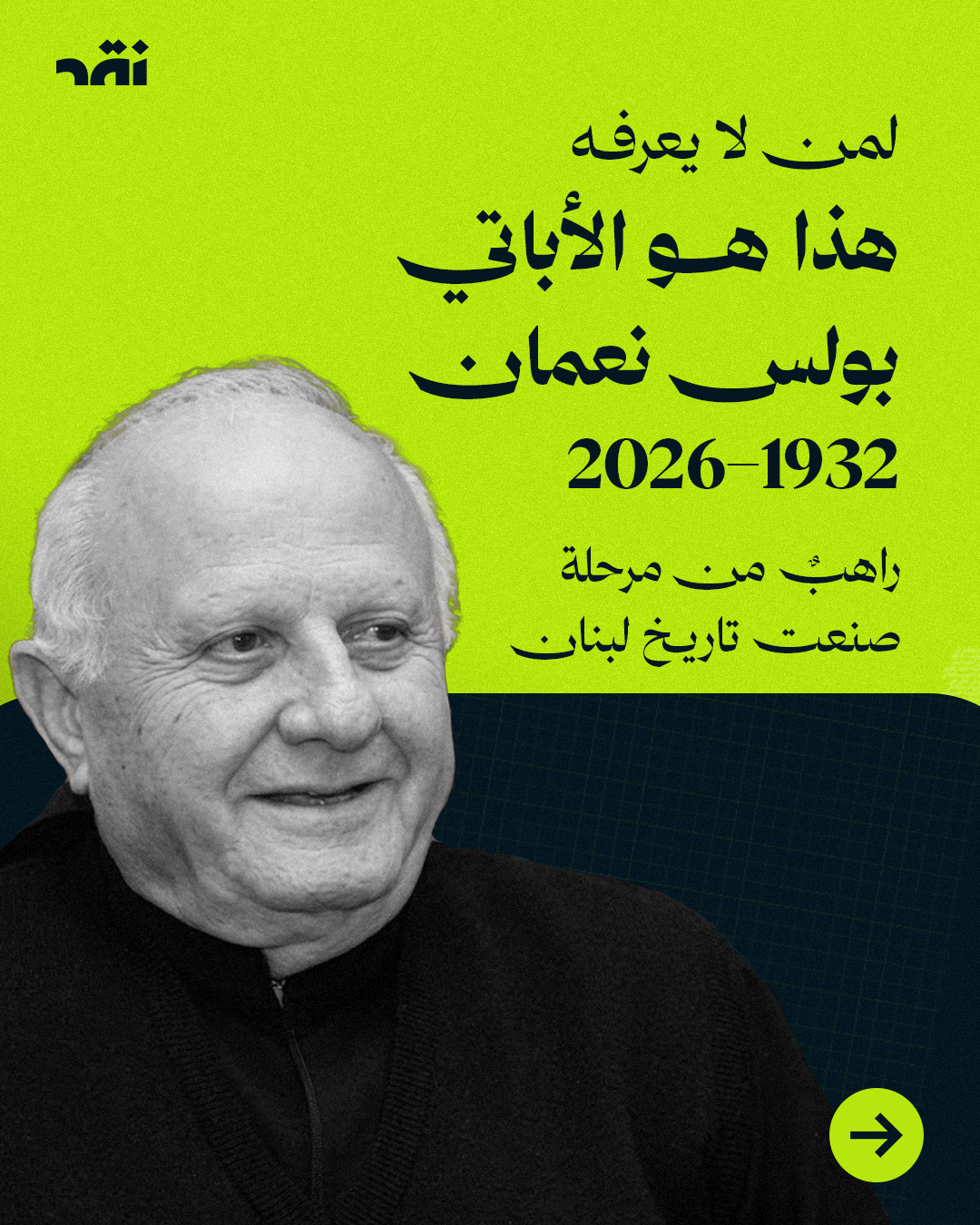 لمن لا يعرفه – هذا هو الأباتي بولس نعمان