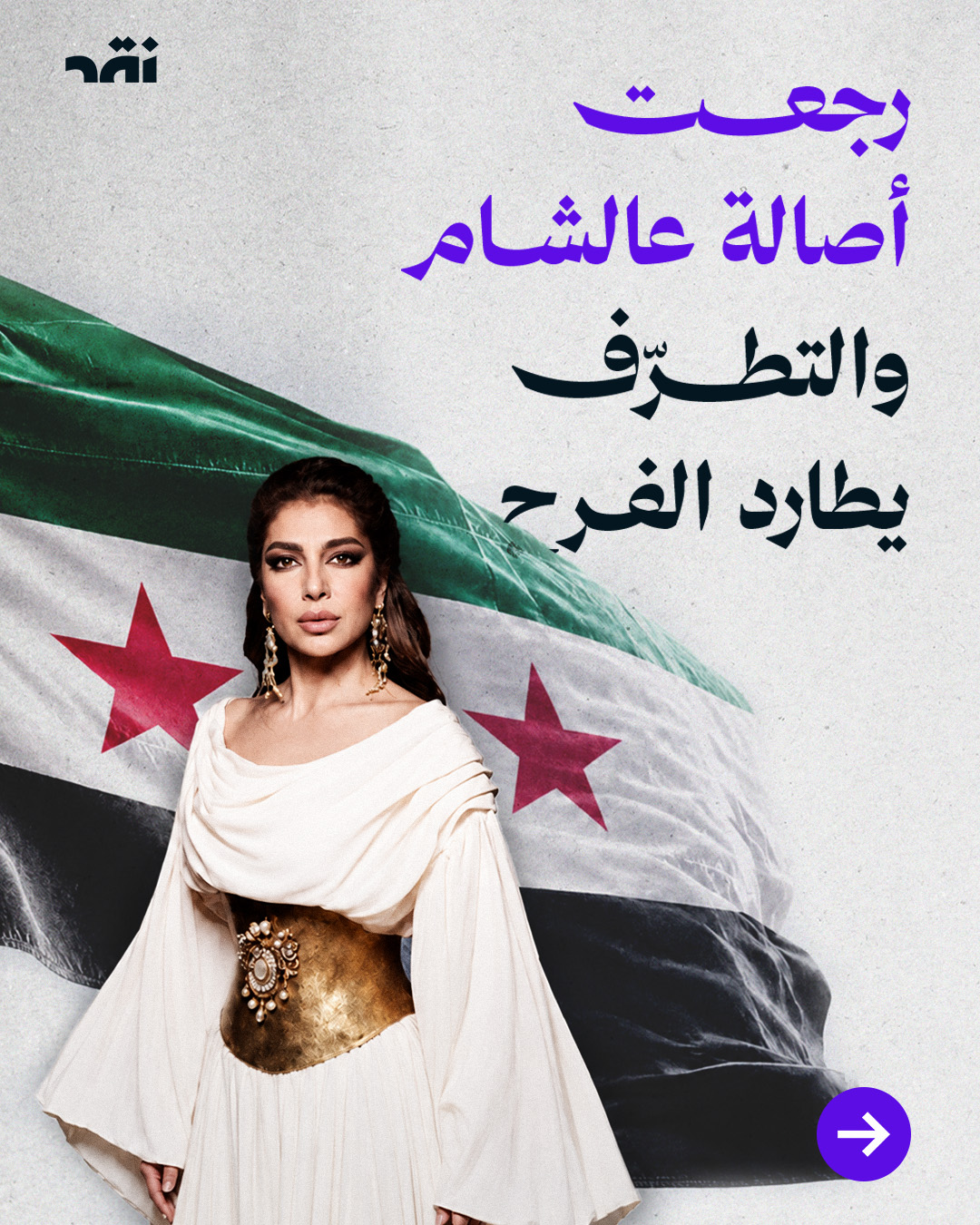 رجعت أصالة عالشام والتطرف يطارد الفرح