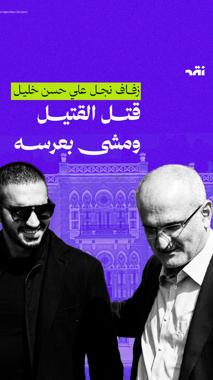 زفاف نجل علي حسن خليل قتل القتيل ومشى بعرسه
