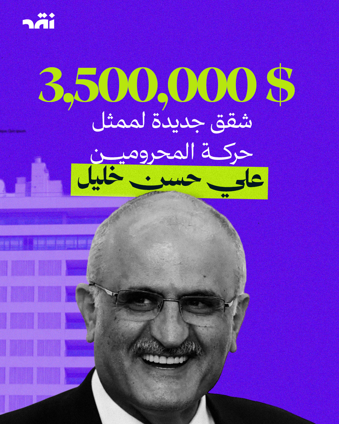 3,500,000$ شقق جديدة لممثل حركة المحرومين علي حسن خليل
