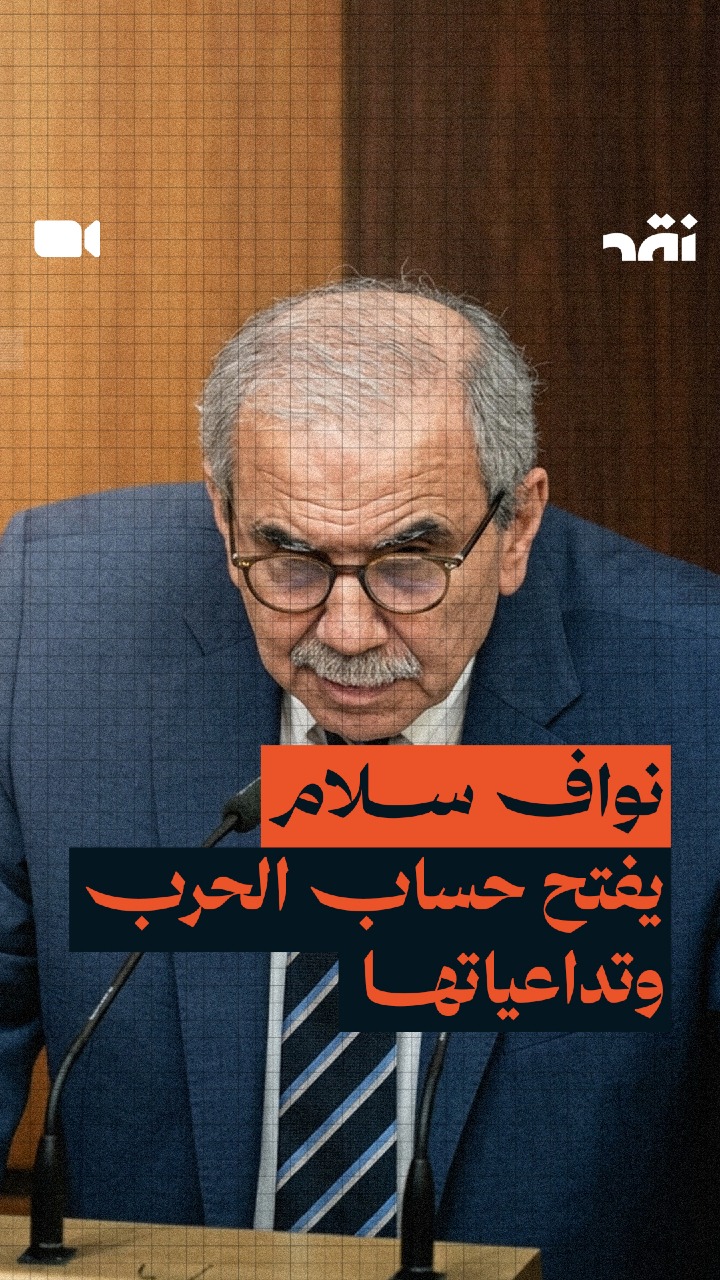 نواف سلام يفتح حساب الحرب وتداعياتها