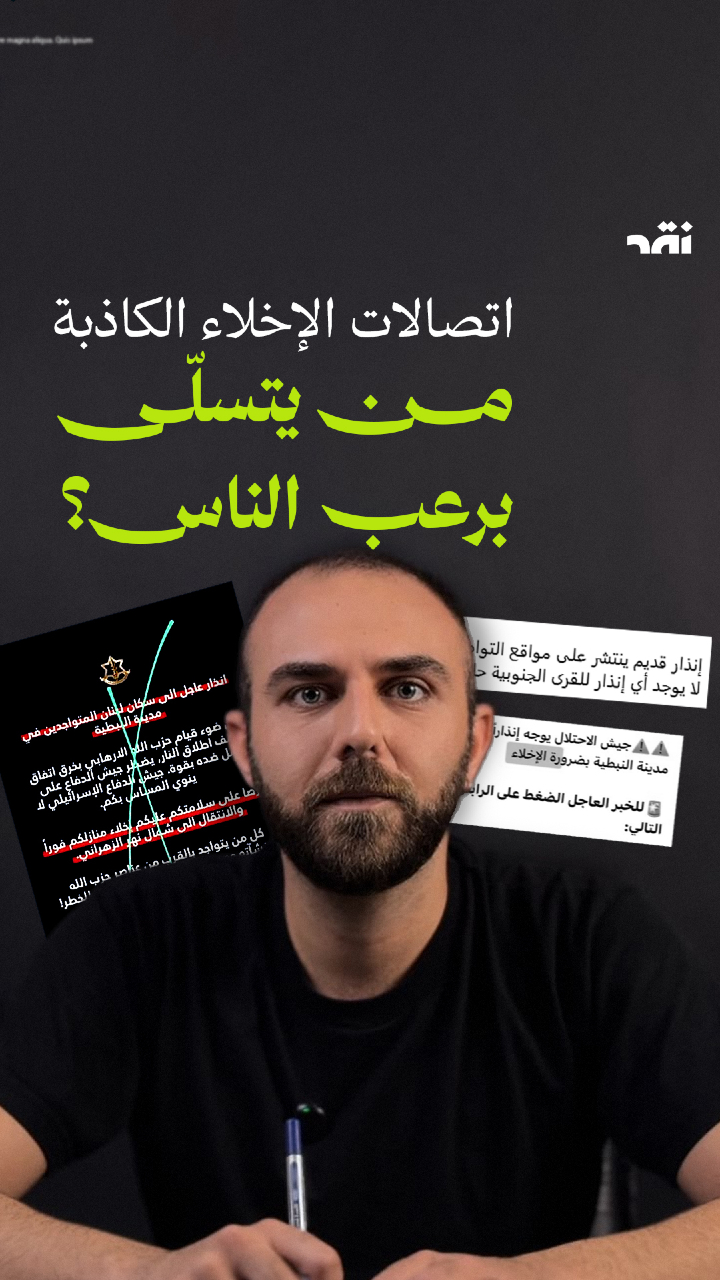 اتصالات الإخلاء الكاذبة من يتسلّى برعب الناس؟