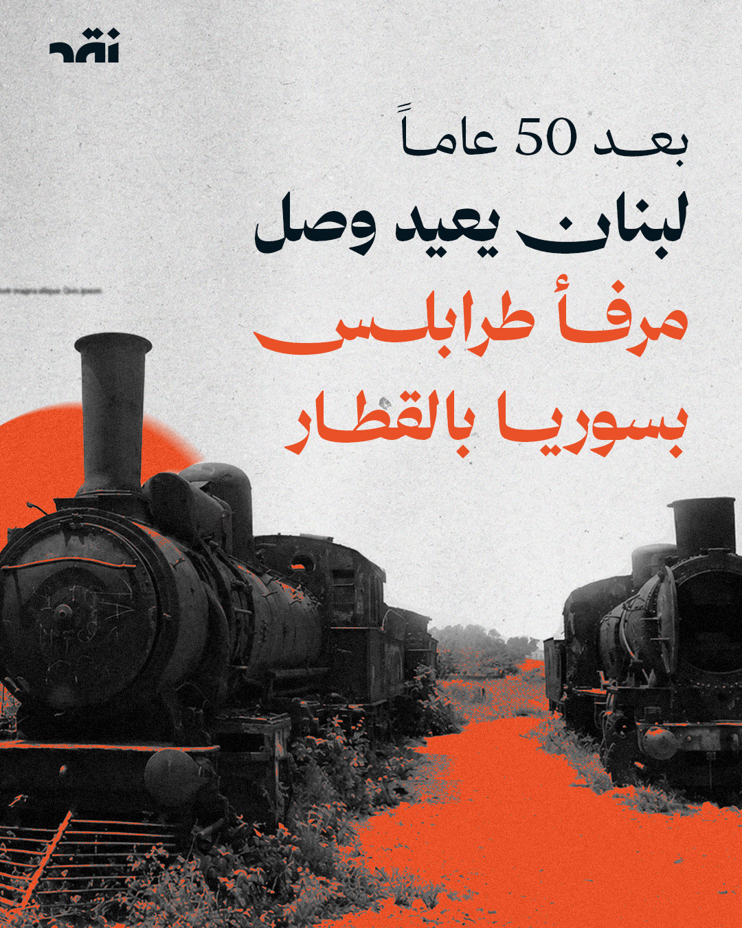 بعد ٥٠ عاماً لبنان يعيد وصل مرفأ طرابلس بسوريا بالقطار