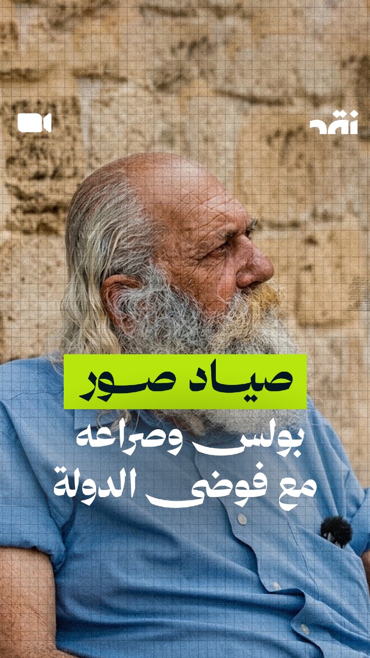 بولس العلاوي صياد صور التاريخي