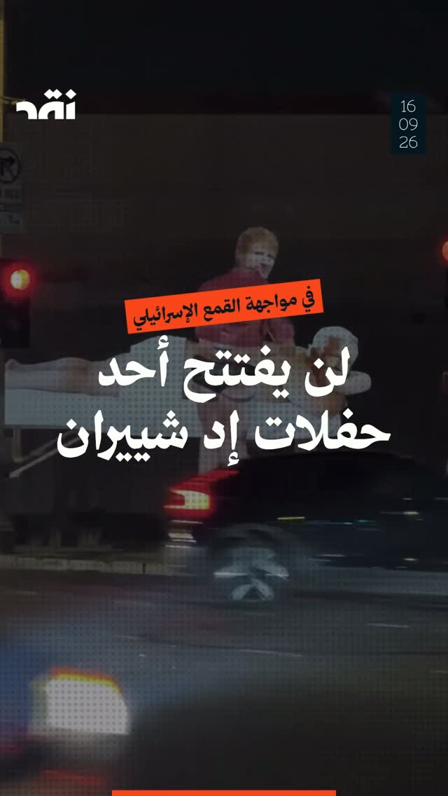 في مواجهة القمع الإسرائيلي لن يفتتح أحد حفلات إد شييران