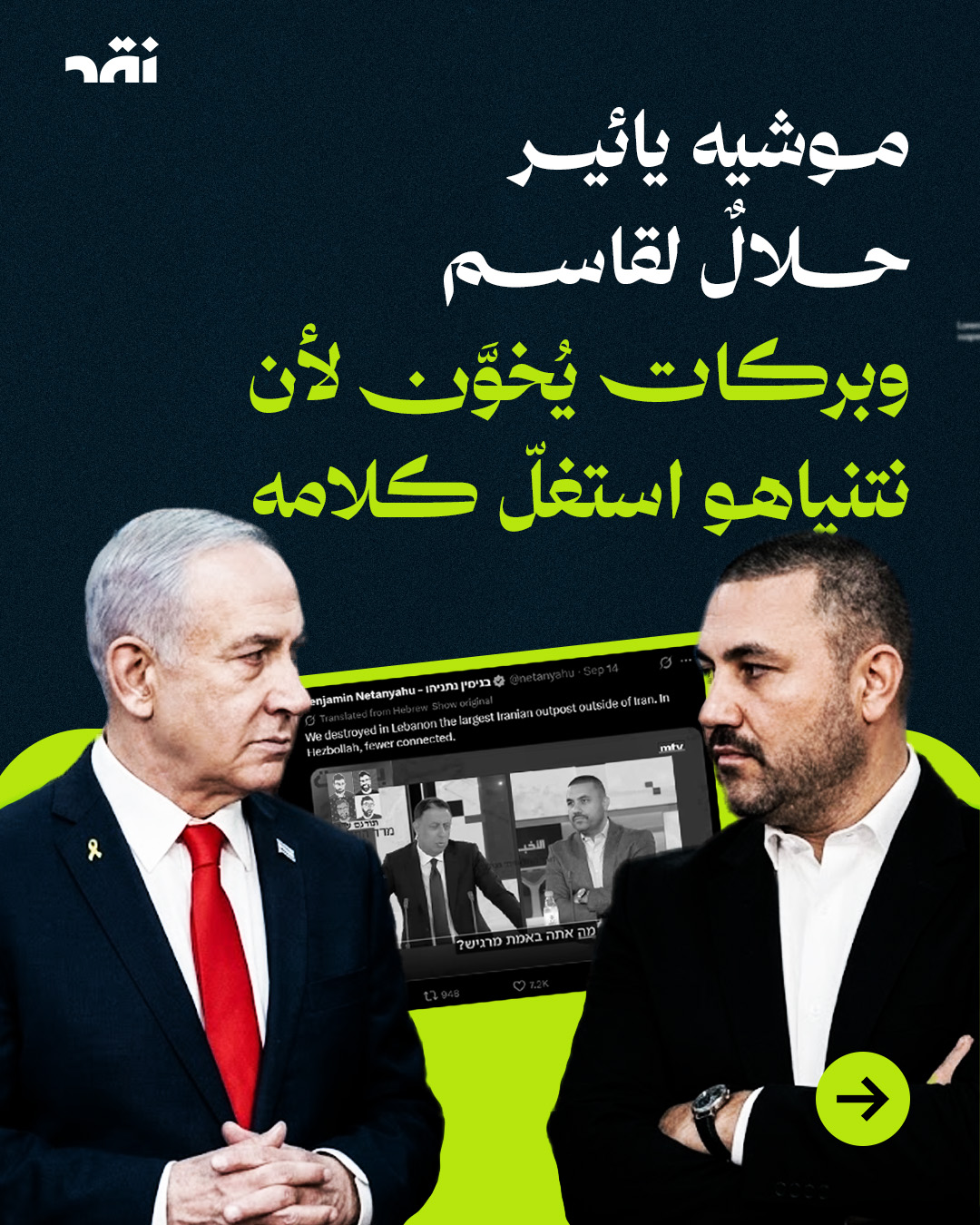 موشيه يائير حلال لقاسم وبركات يُخوّن لأن نتنياهو استغلّ كلامه