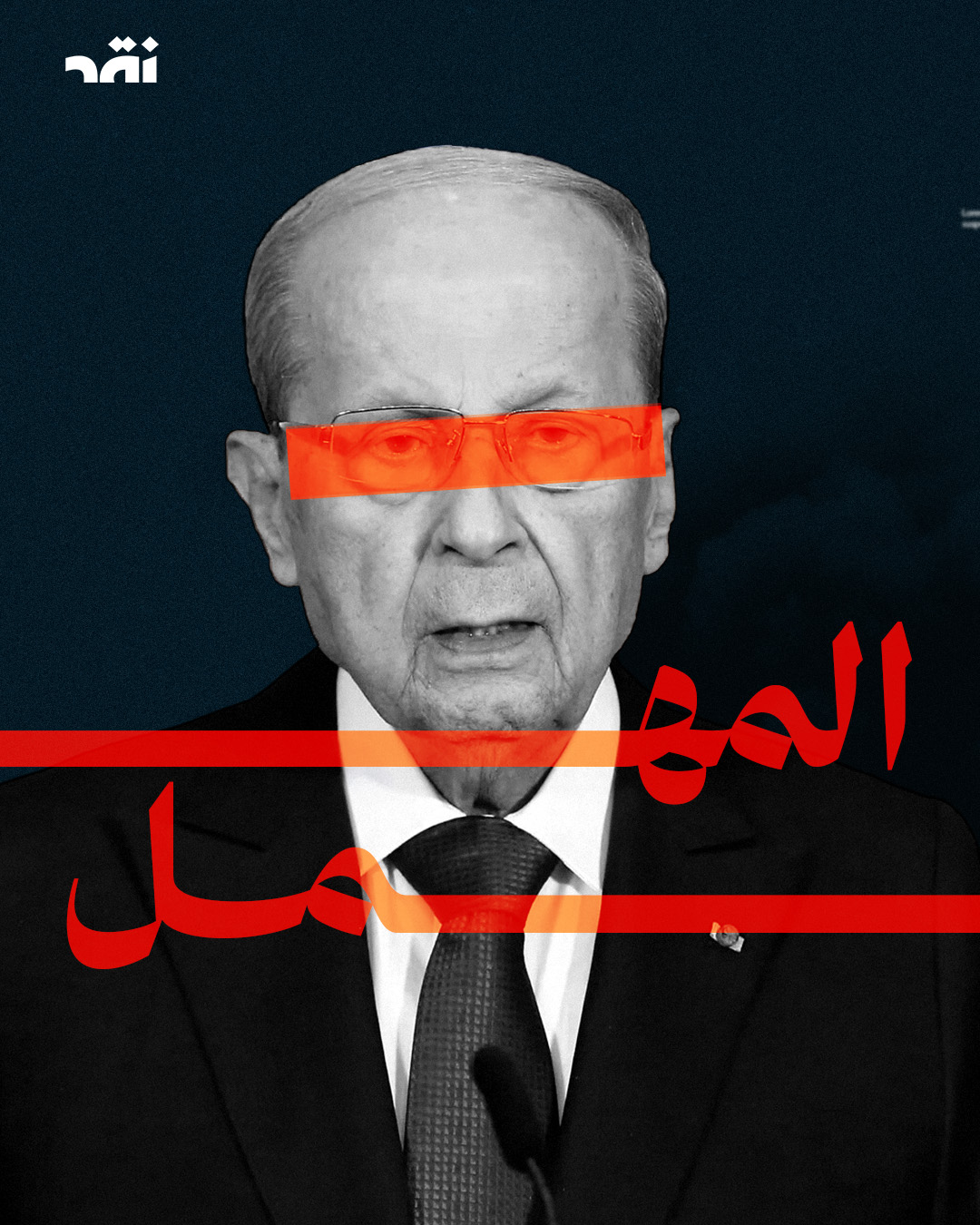المهمل