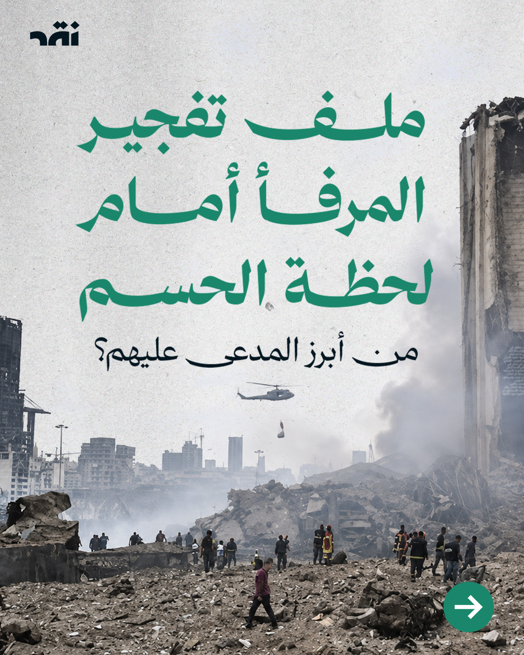 ملف تفجير المرفأ أمام لحظة الحسم – من أبرز المدعى عليهم؟