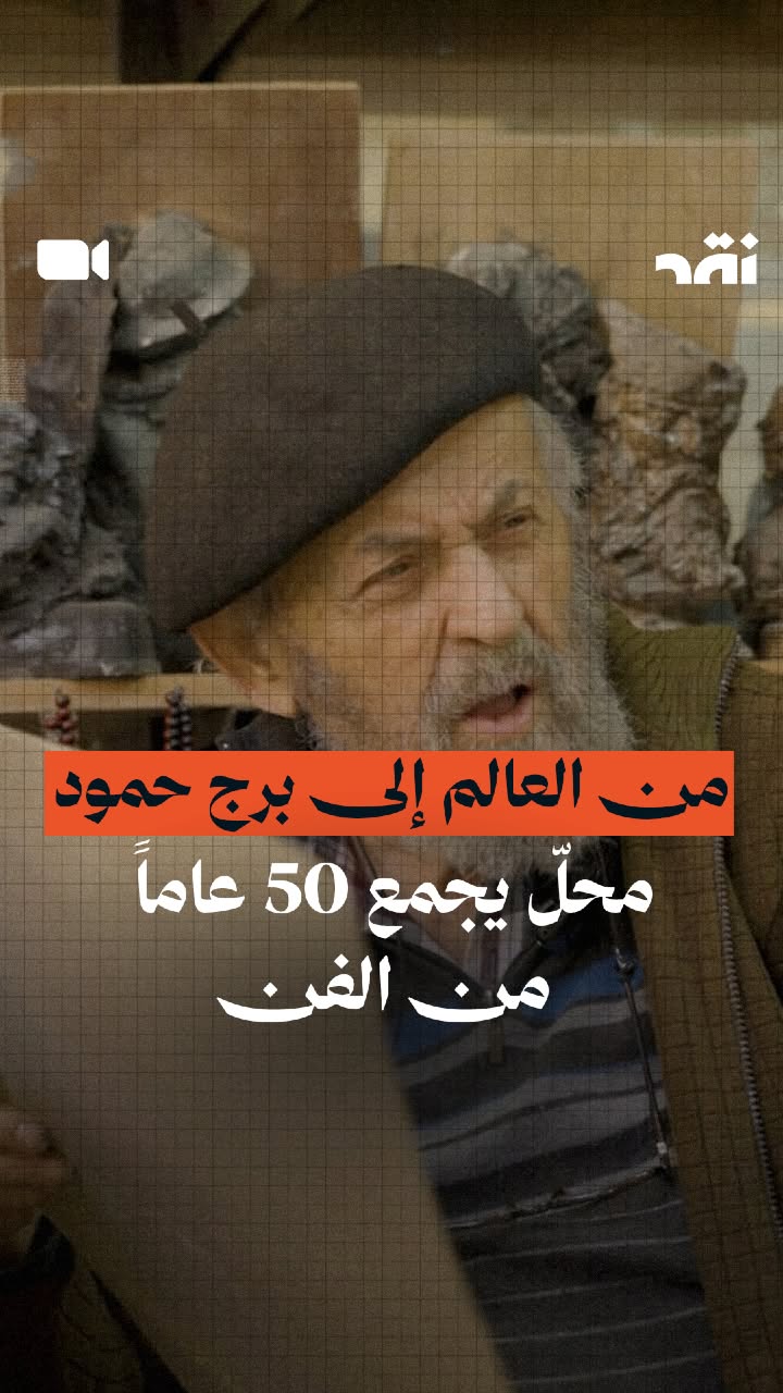 من العالم إلى برج حمود محلّ يجمع 50 عاماً من الفن