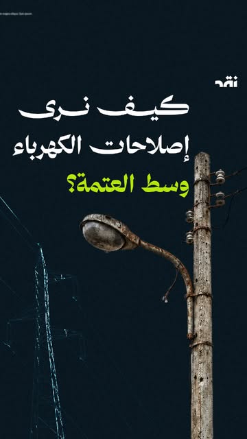 كيف نرى إصلاحات الكهرباء وسط العتمة؟