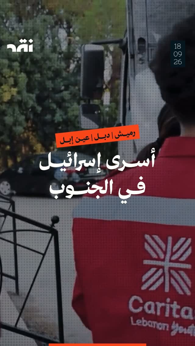 رميش ودبل وعين إبل أسرى القوافل في الجنوب