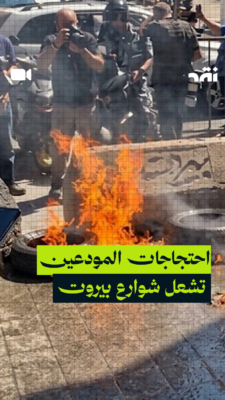 احتجاجات المودعين تشعل شوارع بيروت