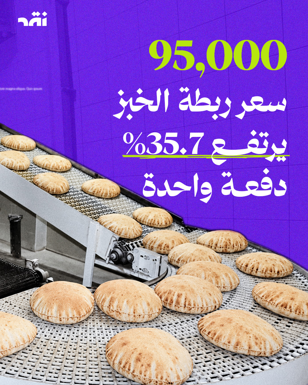 95,000  سعر ربطة الخبز يرتفع 35.7% دفعة واحدة
