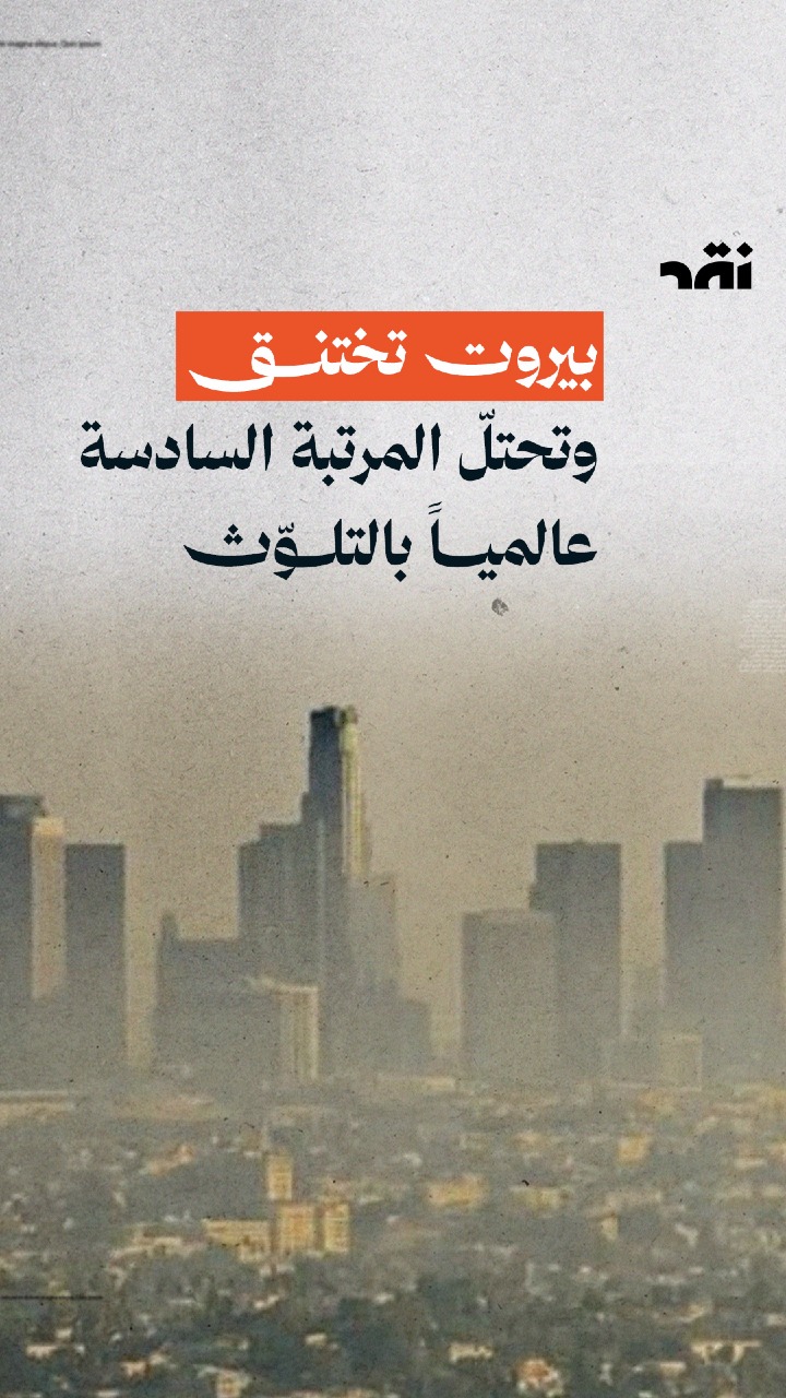 بيروت تختنق وتحتلّ المرتبة السادسة عالمياً بالتلوّث