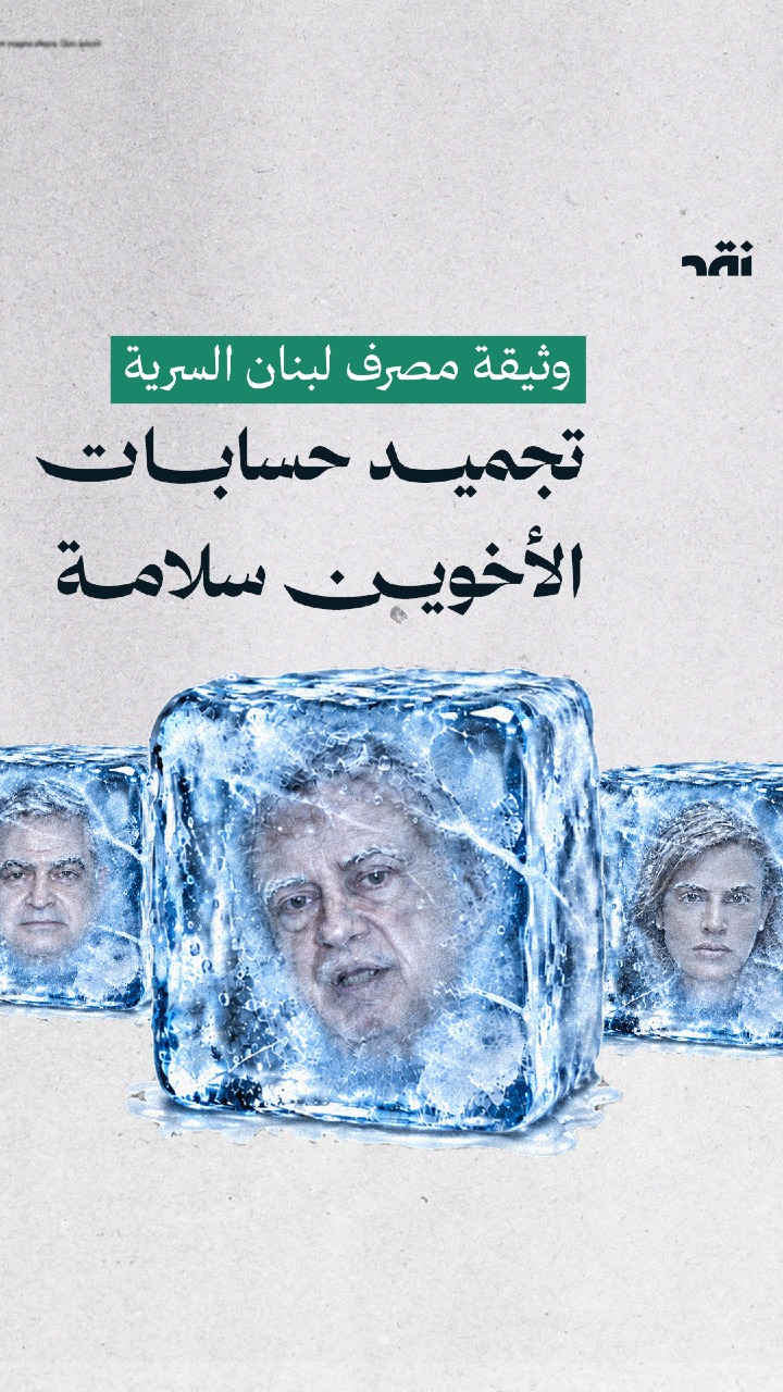 وثيقة مصرف لبنان السرية تجميد حسابات الأخوين سلامة