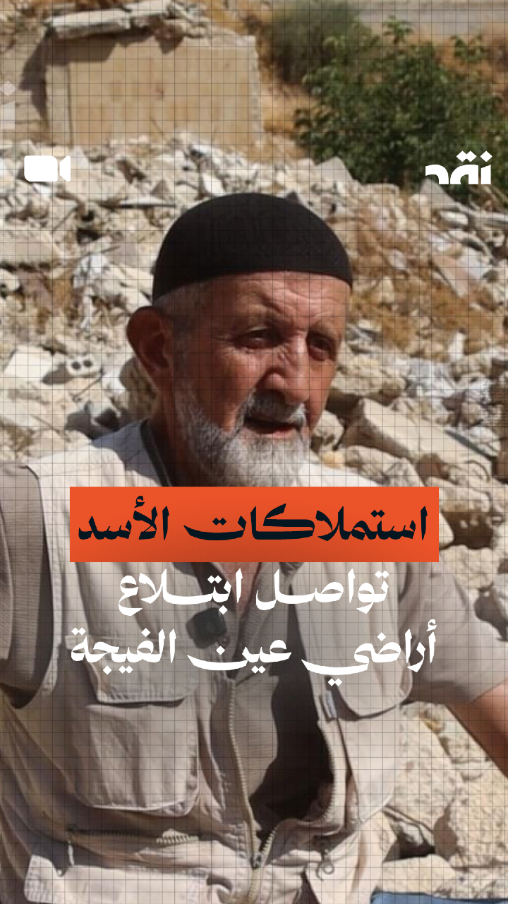 استملاكات الأسد تواصل ابتلاع أراضي عين الفيجة