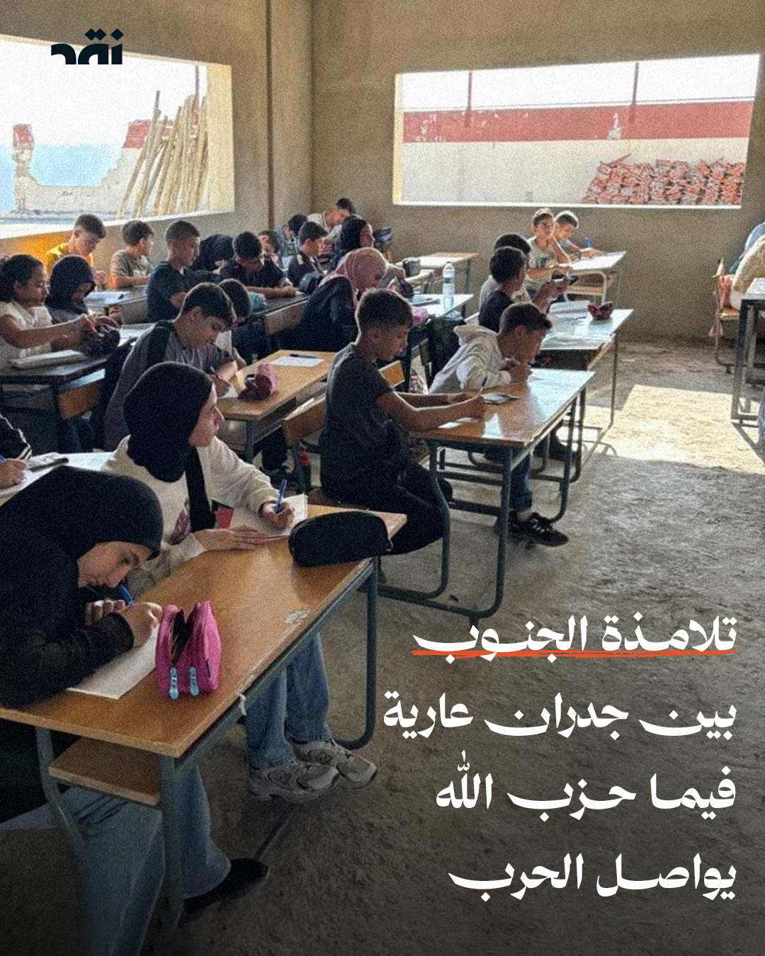 تلامذة الجنوب بين جدران عارية فيما حزب الله يواصل الحرب