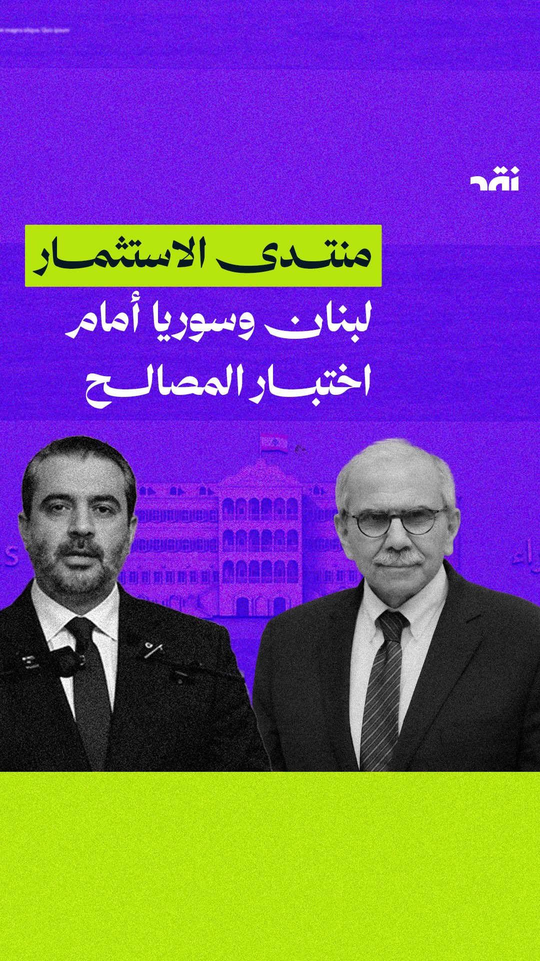منتدى الاستثمار: لبنان وسوريا أمام اختبار المصالح