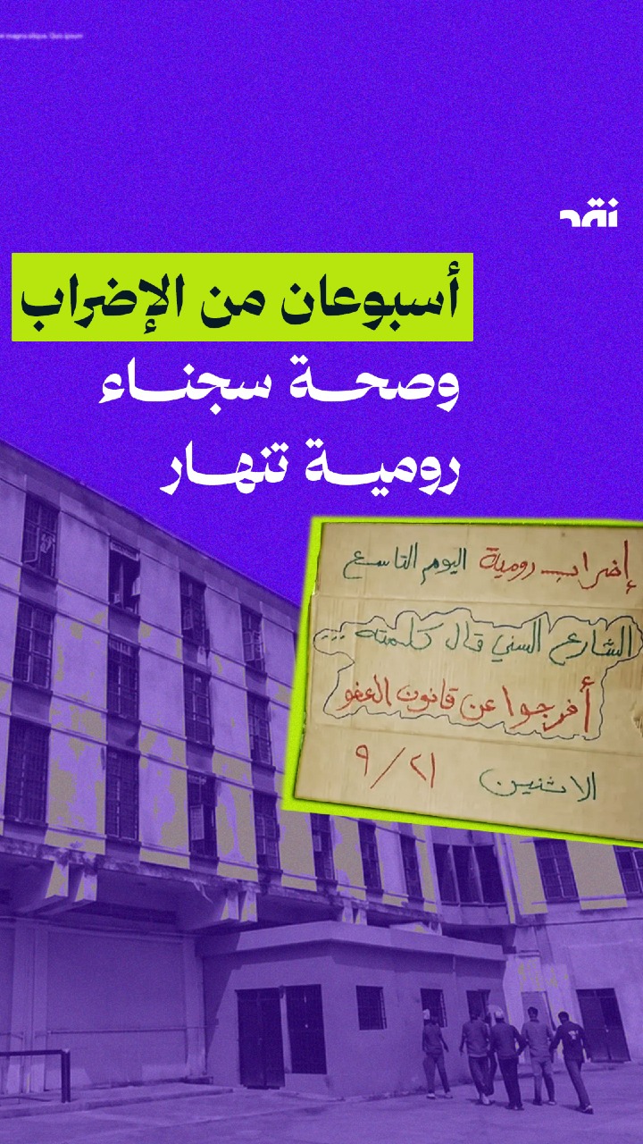 أسبوعان من الإضراب وصحة سجناء رومية تنهار