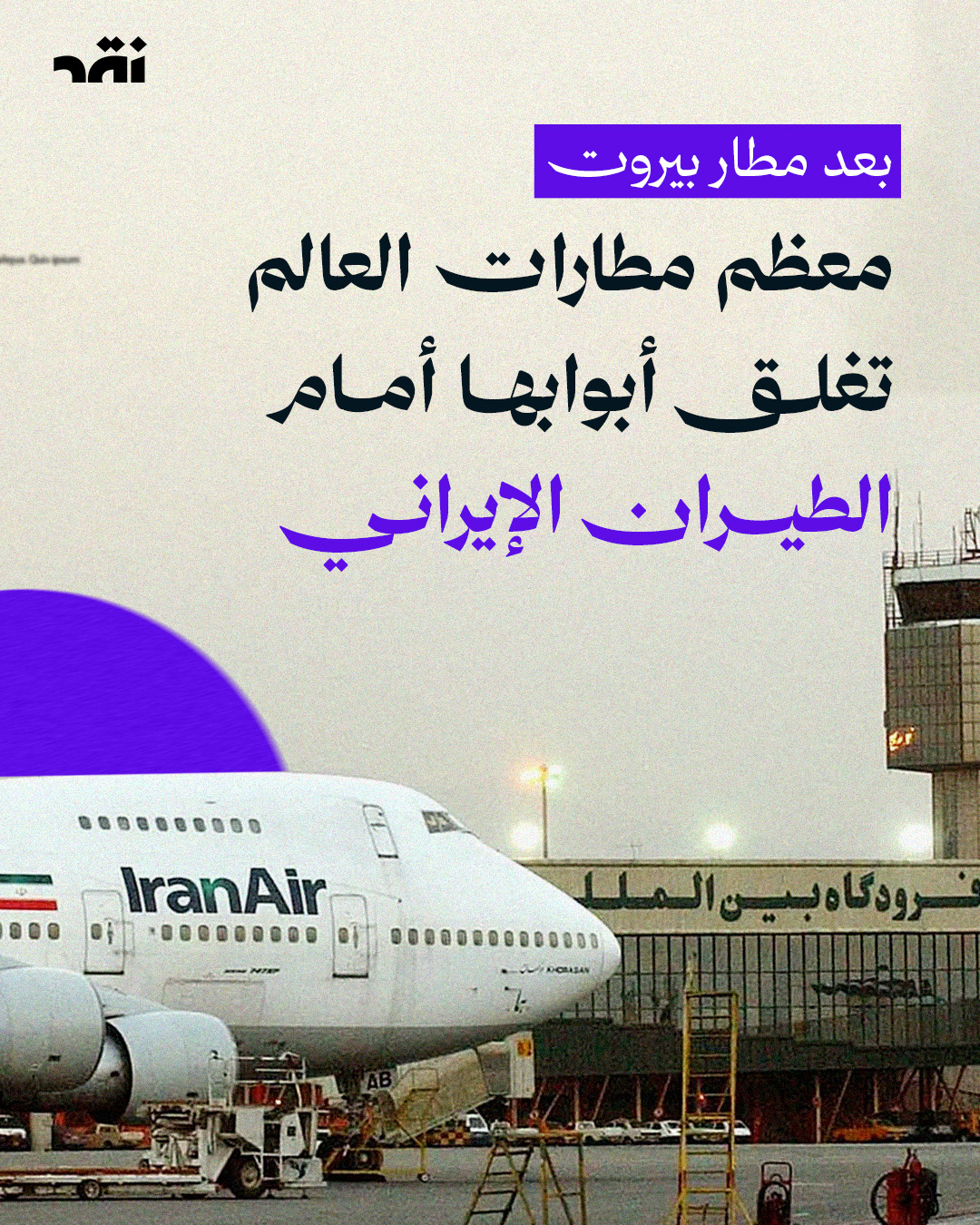 بعد مطار بيروت – معظم مطارات العالم تغلق أبوابها أمام الطيران الإيراني