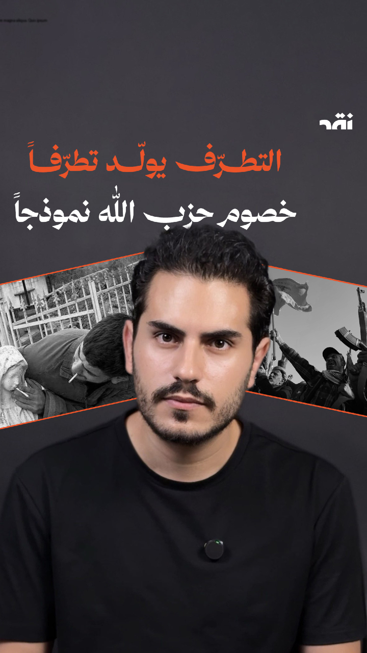 التطرّف يولّد تطرّفاً خصوم حزب الله نموذجاً