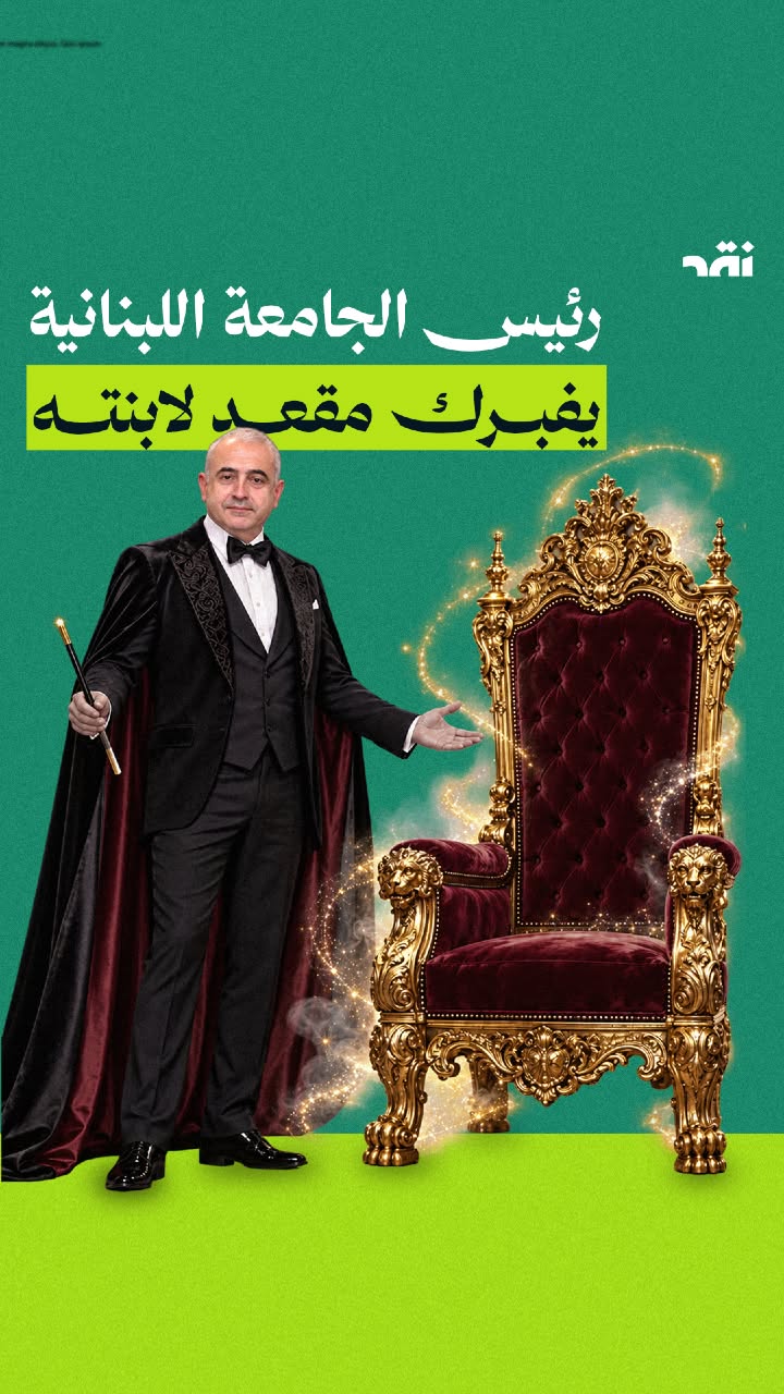 رئيس الجامعة اللبنانية يفبرك مقعد لابنته