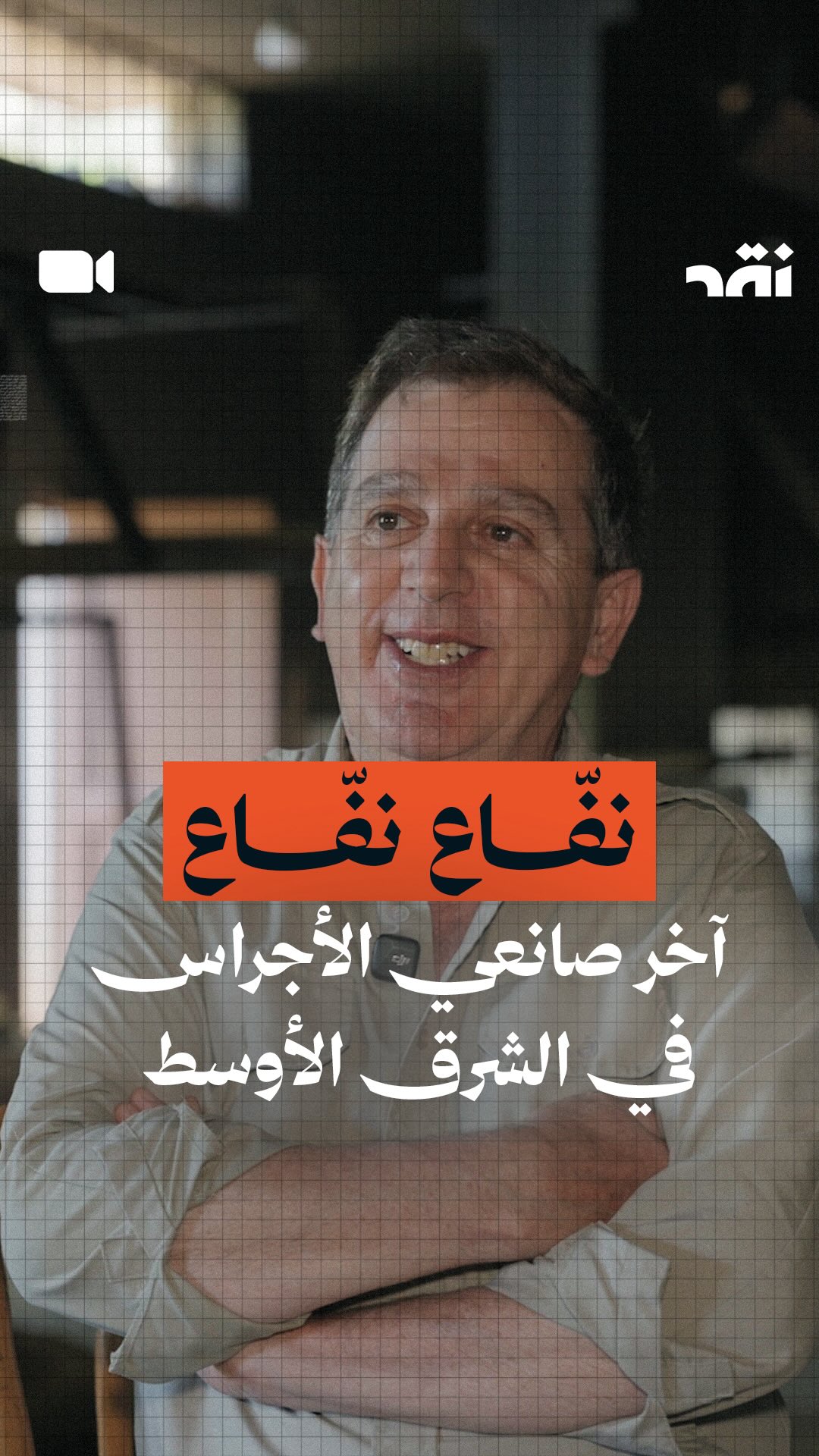 نفّاع نفّاع آخر صانعي الأجراس في الشرق الأوسط