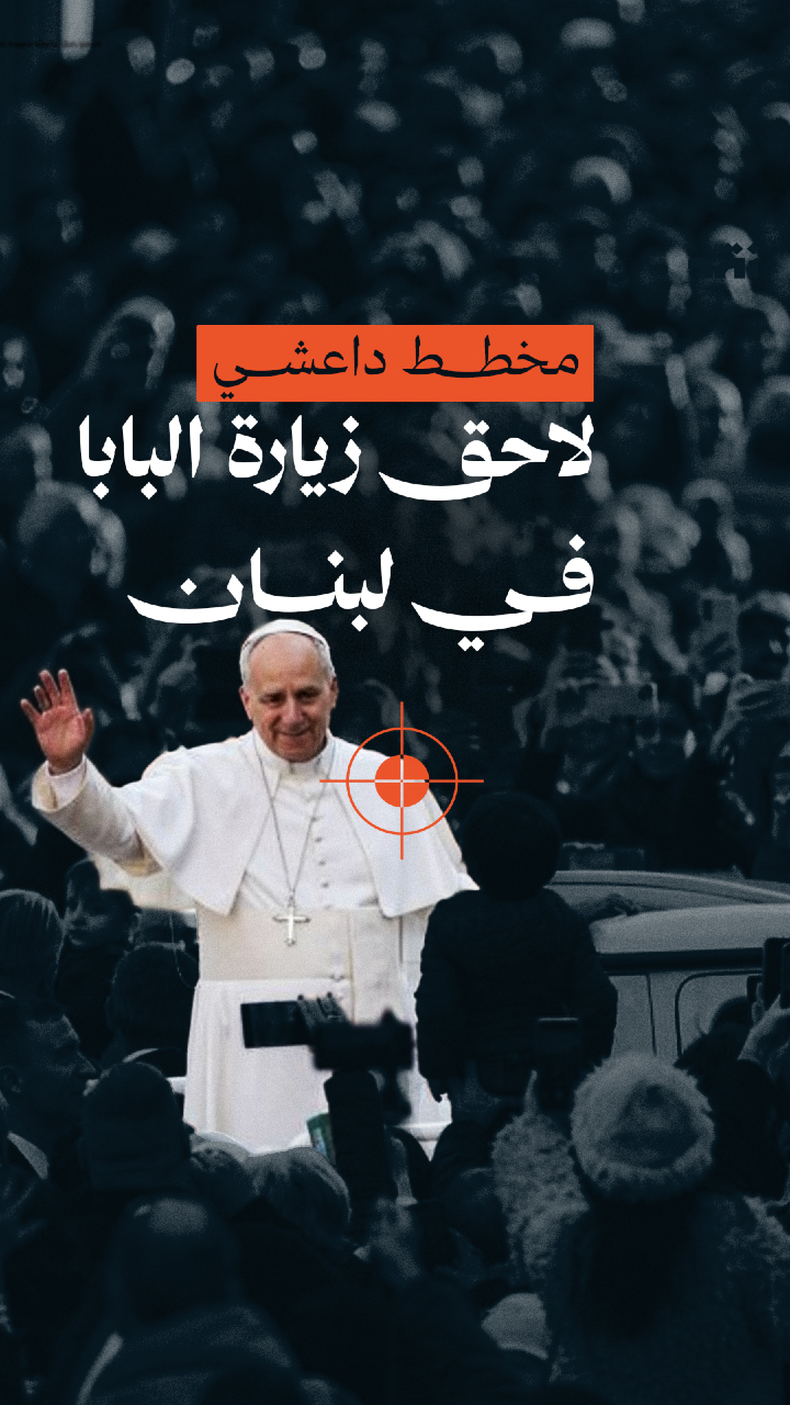 مخطط داعشي لاحق زيارة البابا في لبنان
