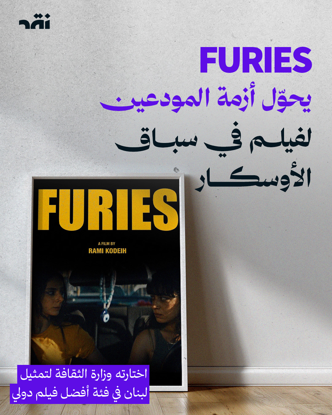 Furies يحول أزمة المودعين لفيلم في سباق الأوسكار