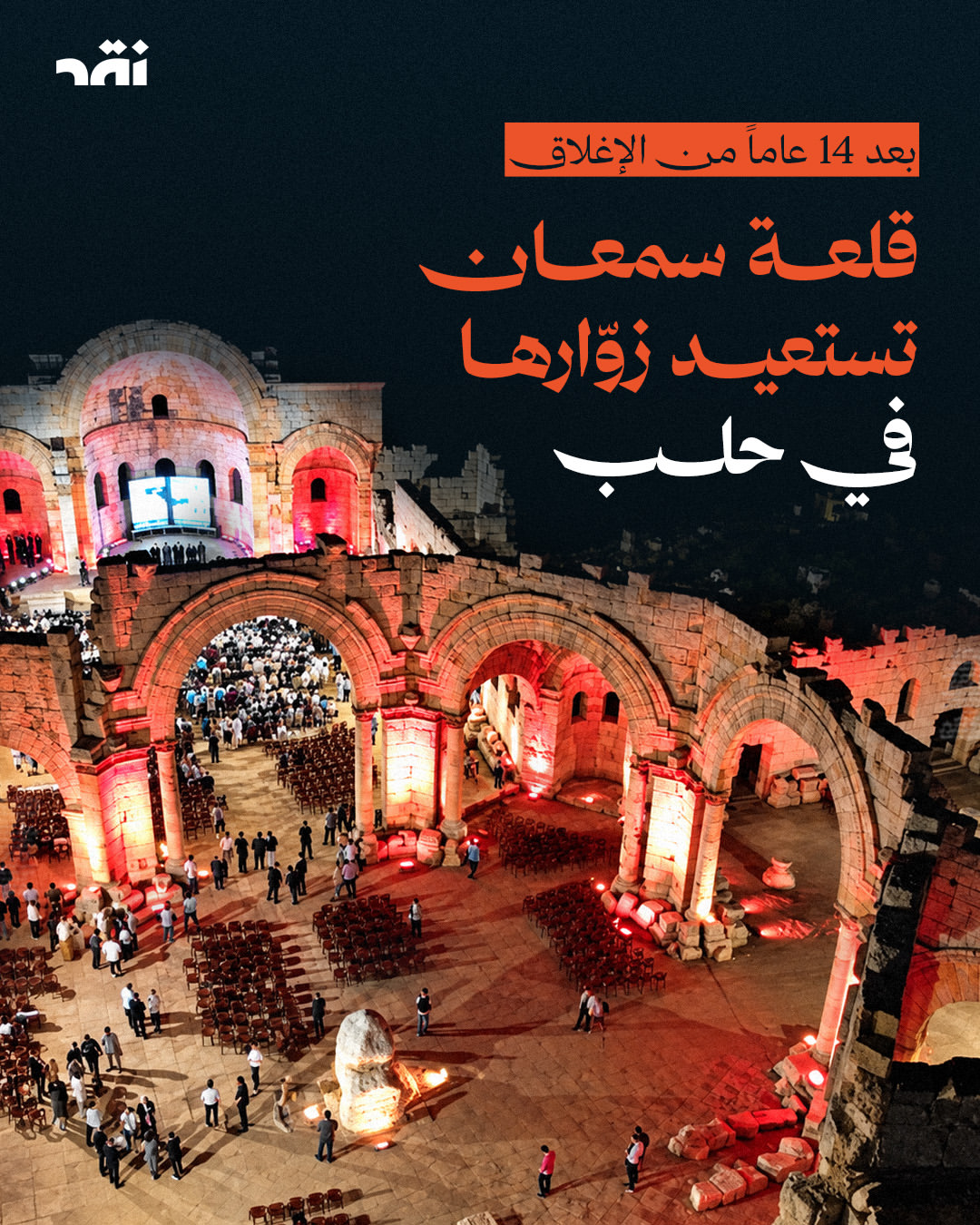 بعد ١٤ عاماً من الإغلاق – قلعة سمعان تستعيد زوّارها في حلب