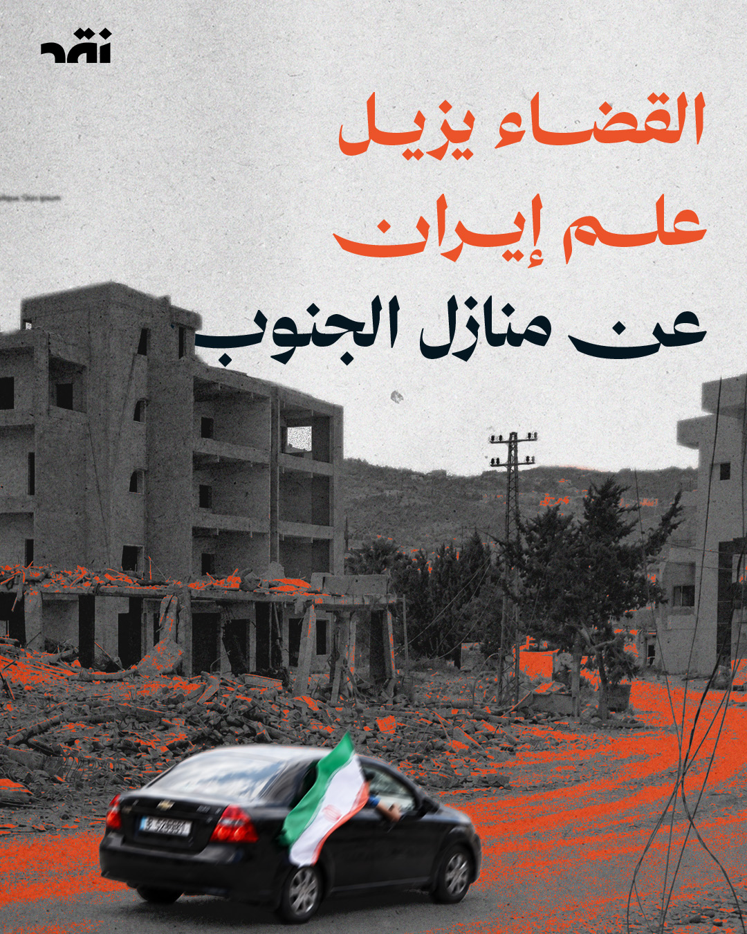 القضاء يزيل علم إيران عن منازل الجنوب