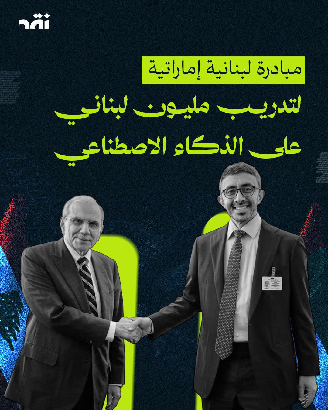مبادرة لبنانية إماراتية لتدريب مليون لبناني على الذكاء الاصطناعي