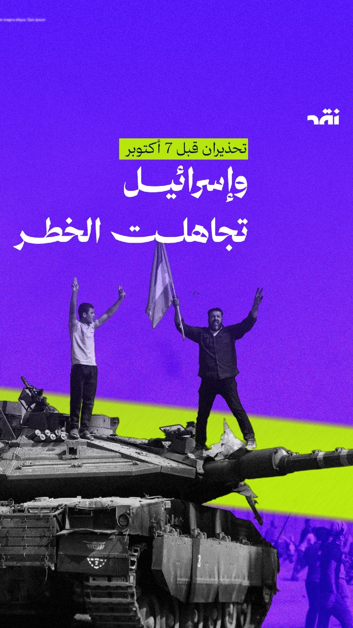 تحذيران قبل 7 أكتوبر وإسرائيل تجاهلت الخطر