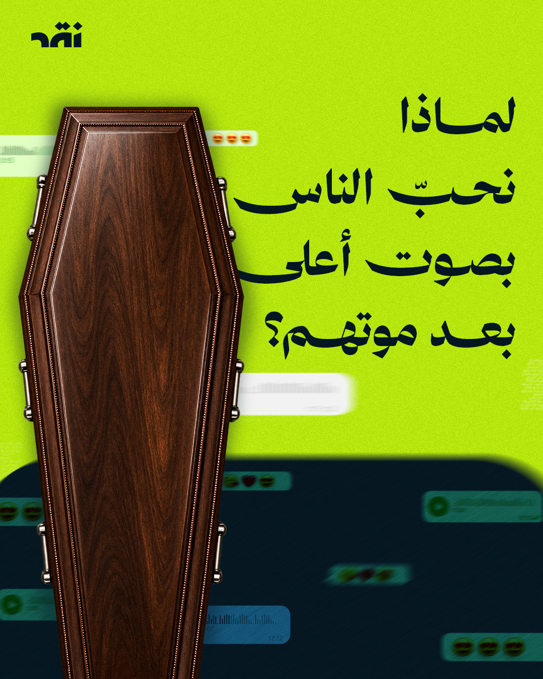 لماذا نحب الناس بصوت أعلى بعد موتهم؟