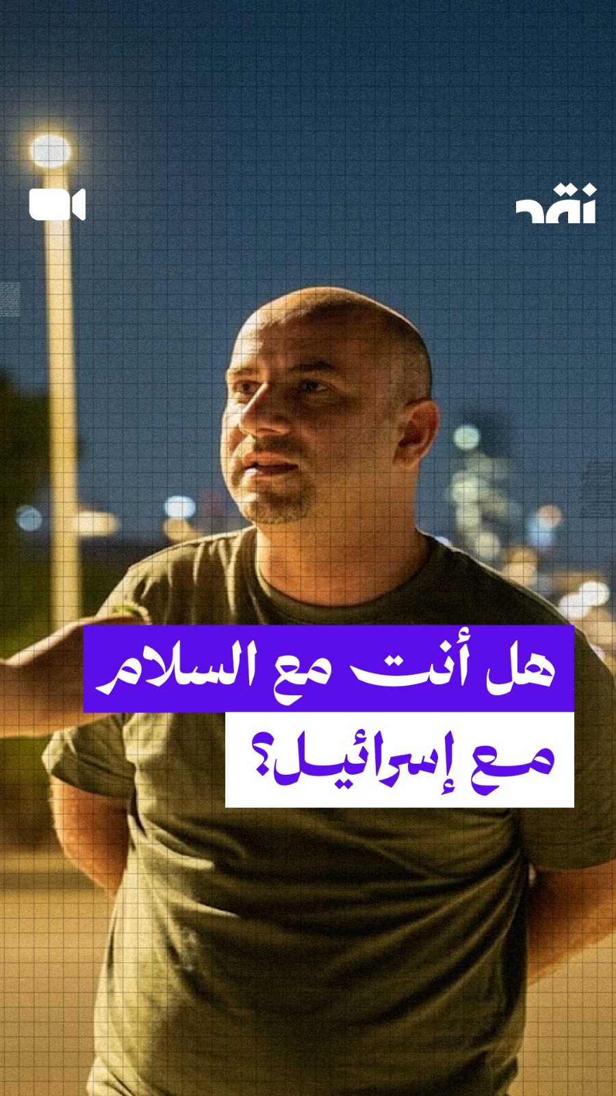  هل أنت مع السلام مع إسرائيل؟