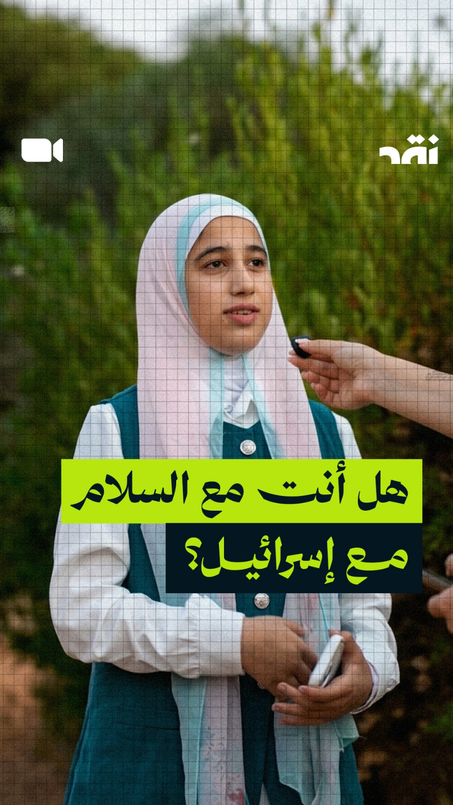  هل أنت مع السلام مع إسرائيل؟