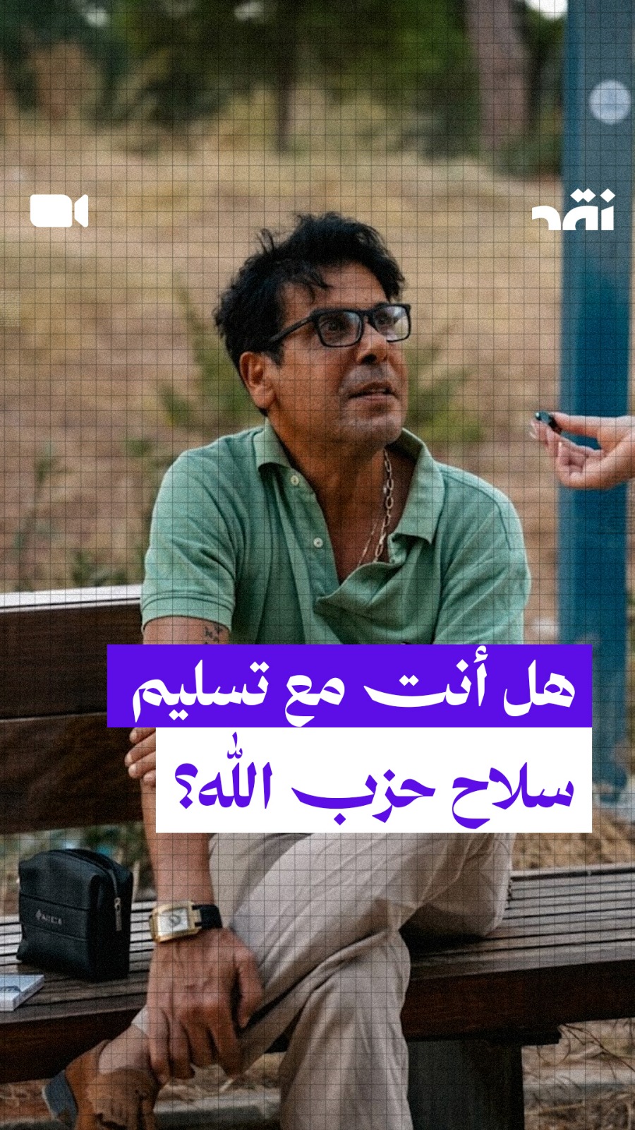 هل أنت مع تسليم سلاح حزب الله؟