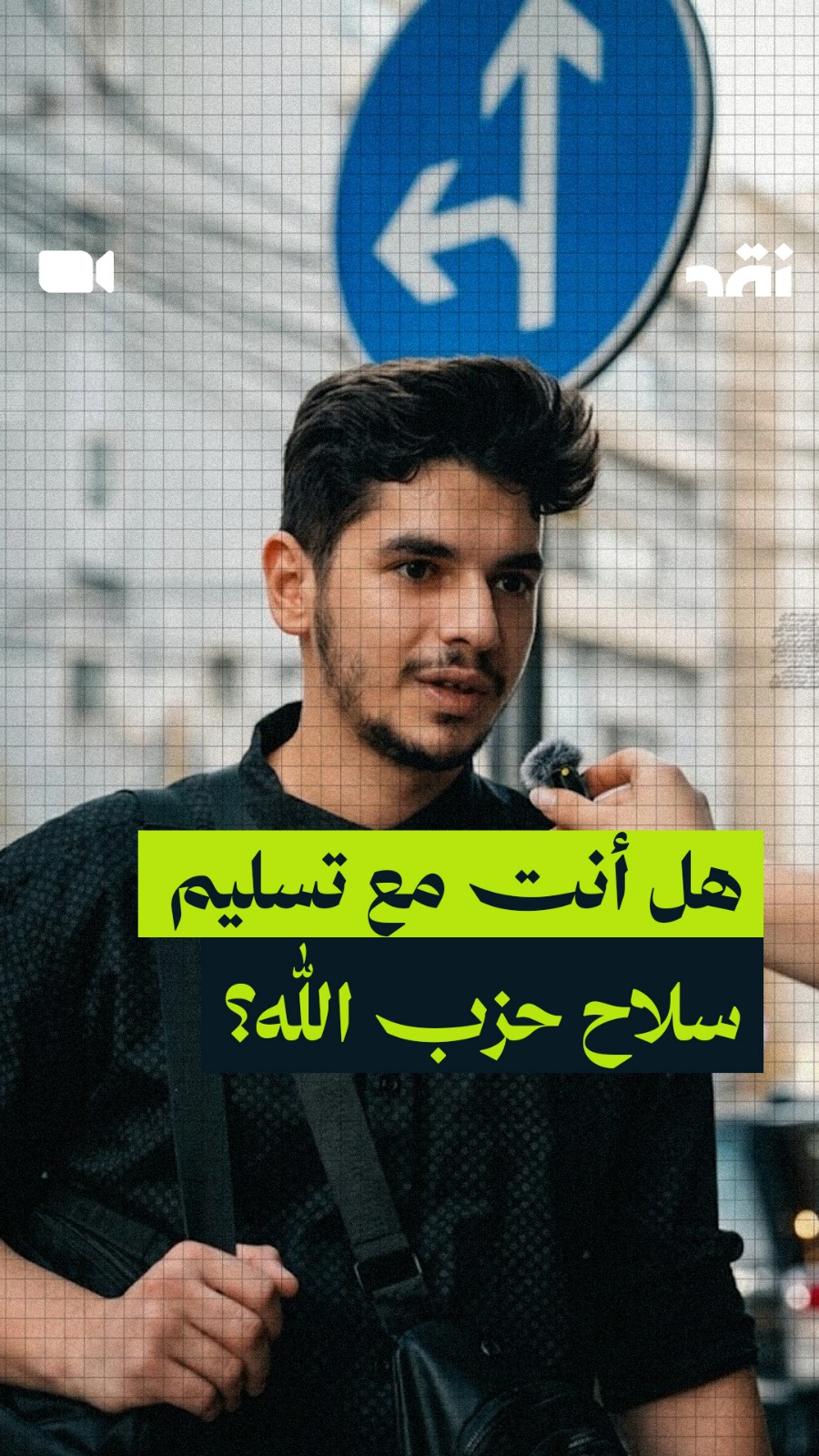 هل أنت مع تسليم سلاح حزب الله؟